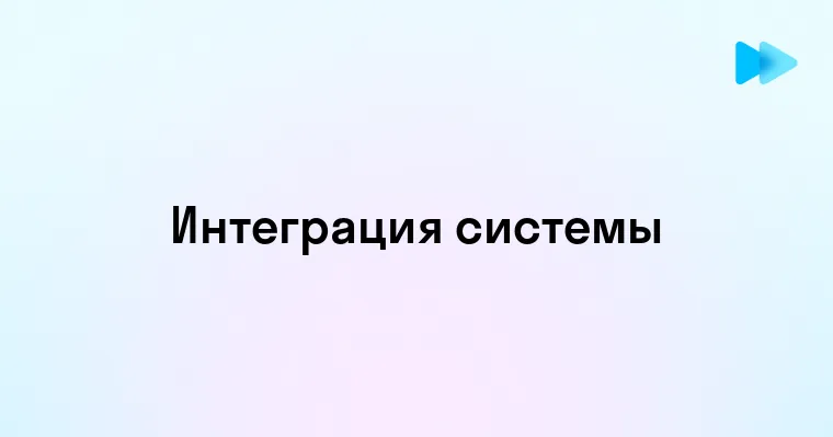 Преимущества и особенности интеграции в современном мире