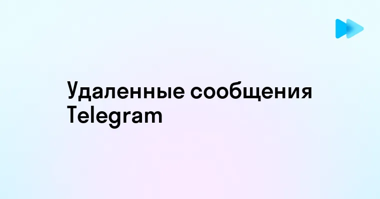 Как увидеть удаленные сообщения в Телеграмме