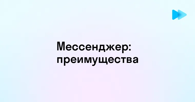 Разбираемся что такое мессенджер и как он работает