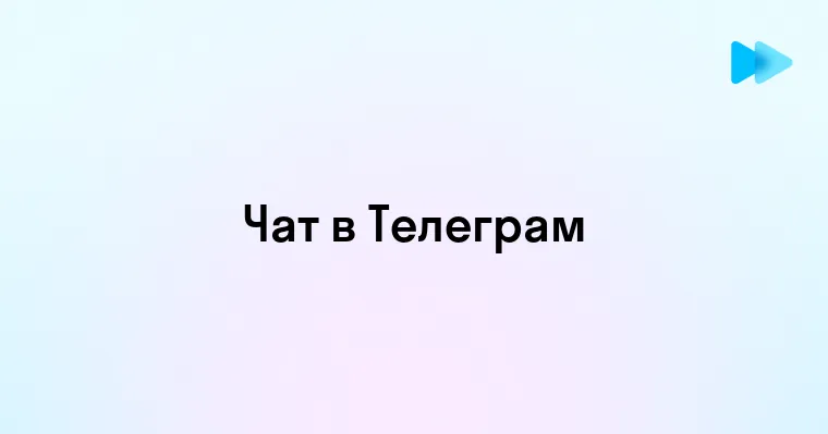 Как создать чат в Телеграмме советы и рекомендации