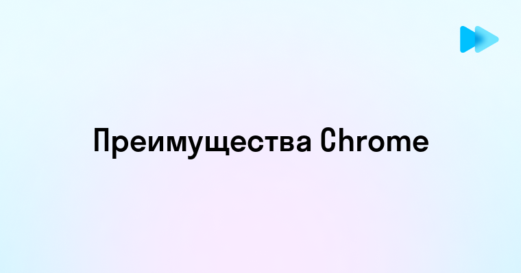 Преимущества и функции онлайн работы в Google Chrome