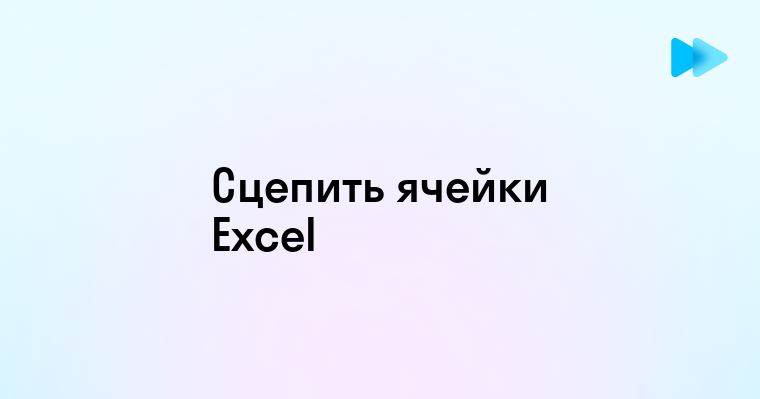 Как сцепить ячейки в Excel с пробелами