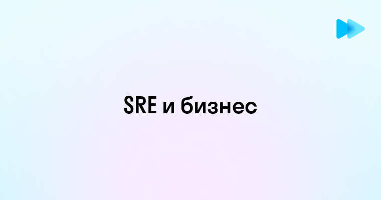 Что такое SRE и зачем оно нужно