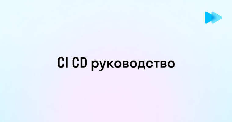 Как настроить CI CD для начинающих