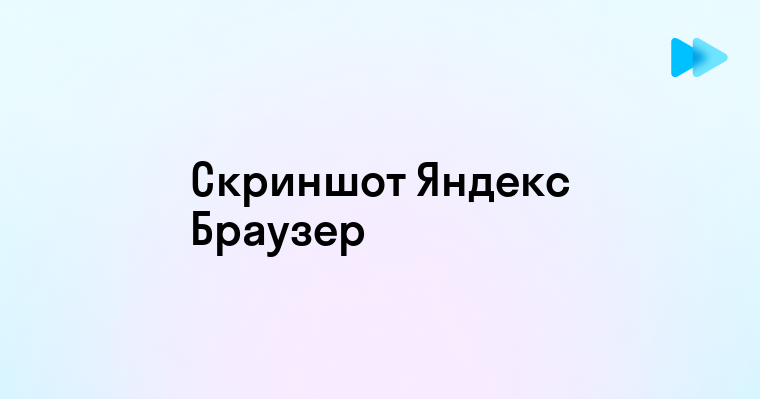 Как сделать скриншот в Яндекс Браузере