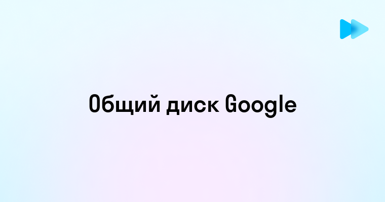 Создание общего диска Google для совместного использования