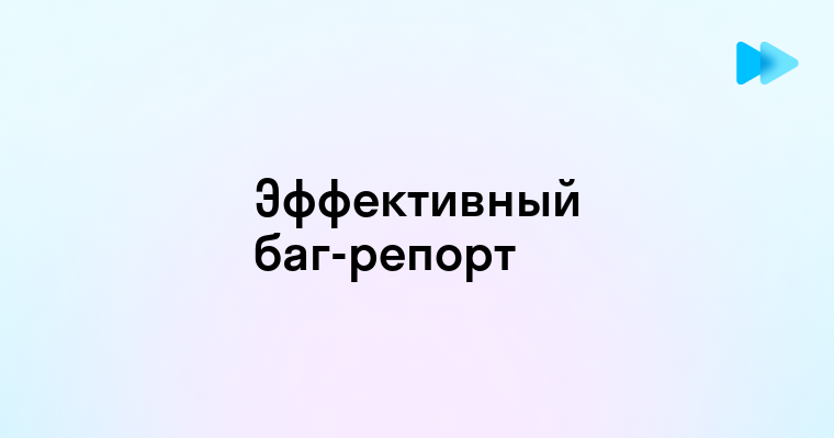 Что такое баг репорт и как его правильно составить