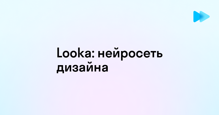 Преимущества использования нейросети Looka для создания логотипов