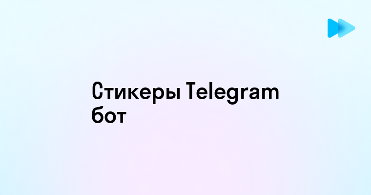 Создание стикеров в Telegram с помощью бота