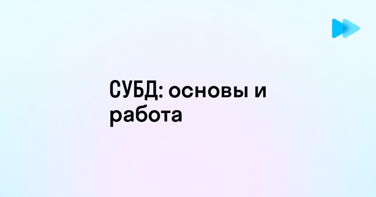 Что такое система управления базами данных и зачем она нужна