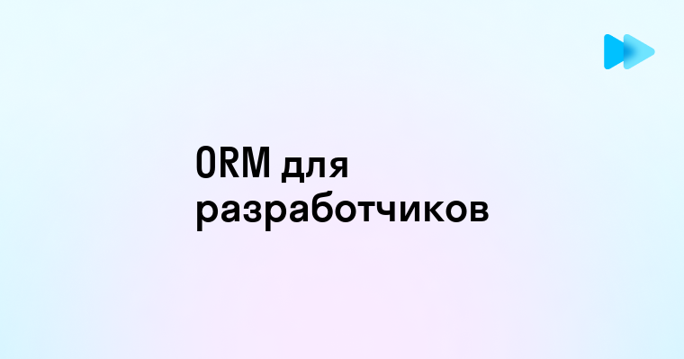 Что такое ORM и как оно работает