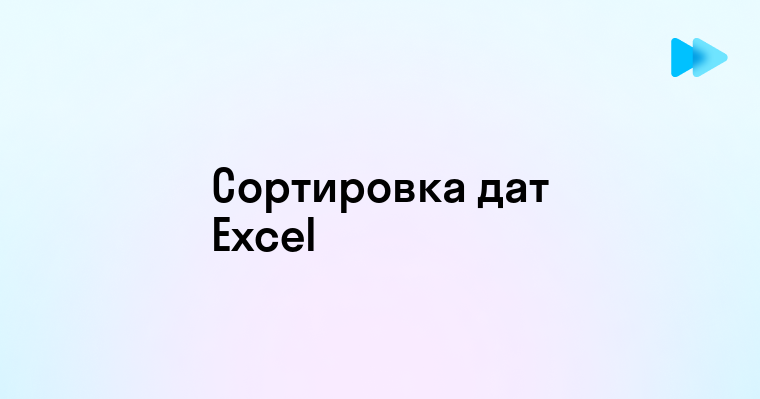 Как выполнить сортировку по дате в Excel