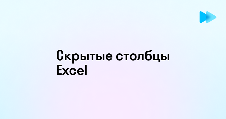 Как отобразить скрытые столбцы в Excel