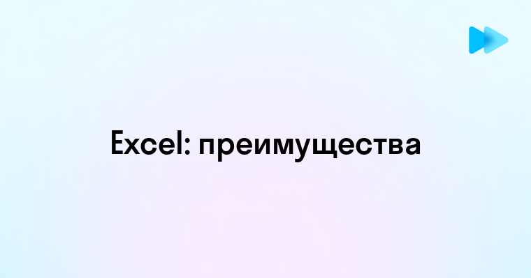 Основы использования Microsoft Excel и его возможности