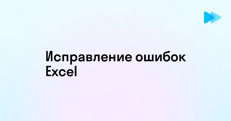 Как исправить ошибки в Excel и избежать их в будущем