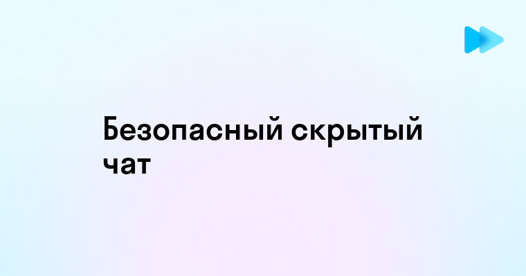 Как создать и использовать скрытый чат в Телеграмме