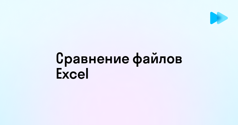 Эффективные методы сравнения двух файлов Excel