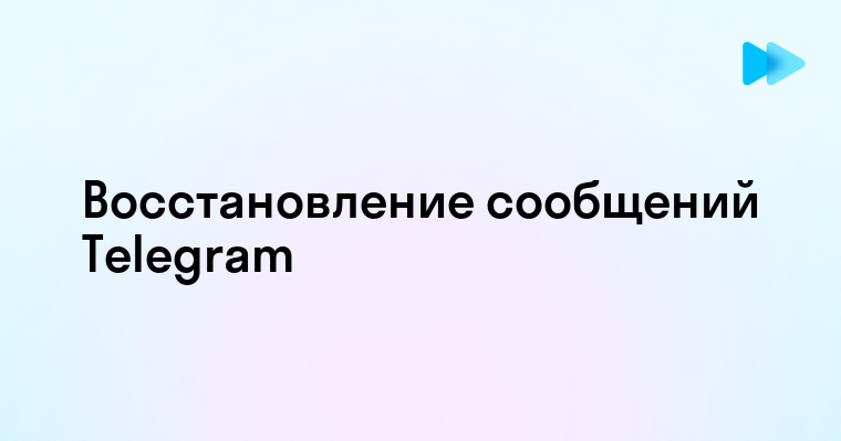 Способы восстановления удаленных сообщений в Телеграм