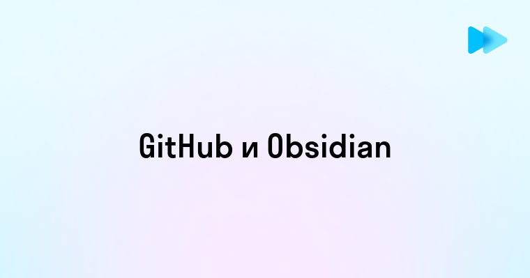 Интеграция Github и Obsidian Преимущества и Возможности