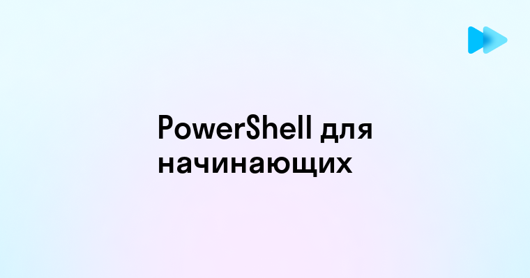 Основы PowerShell Как начать использовать мощный инструмент автоматизации