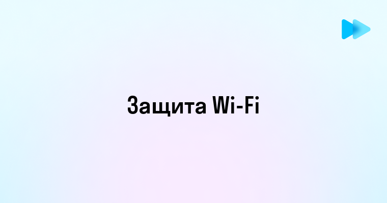 Как защитить свой Wi-Fi от взлома