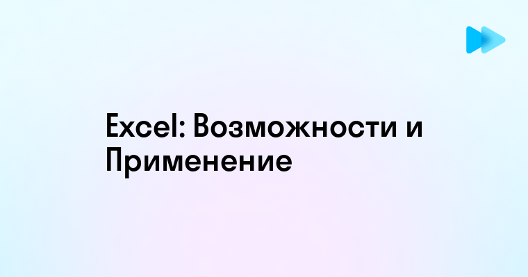 Основы работы с Excel и его возможности