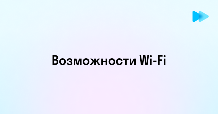 Что такое Wi-Fi и как он работает