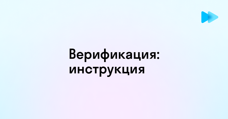 Практическое руководство по прохождению верификации