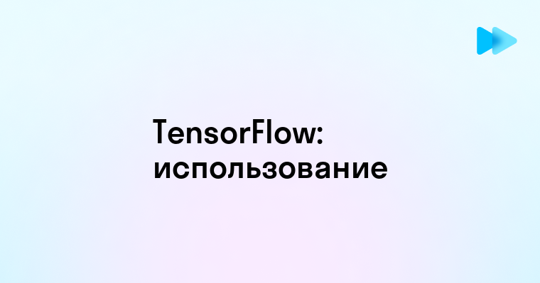 Что такое TensorFlow и как он работает