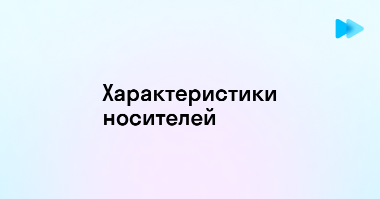 Основные характеристики современных носителей информации