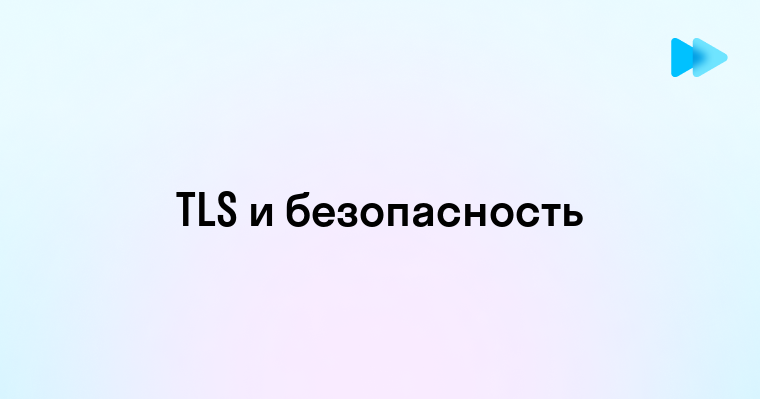 Что такое TLS и зачем он нужен в интернете