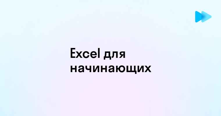 Ключевые Функции Excel для Эффективной Работы