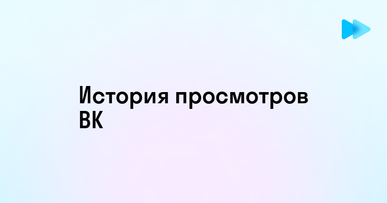 Как узнать и просмотреть историю просмотров в ВКонтакте