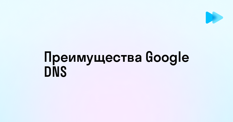 Google DNS Быстрая и безопасная настройка сервера доменных имен