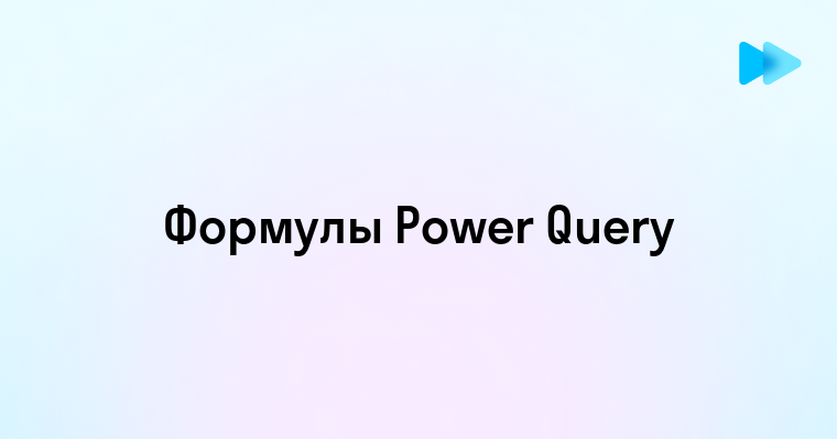 Эффективное использование формул в Power Query для анализа данных