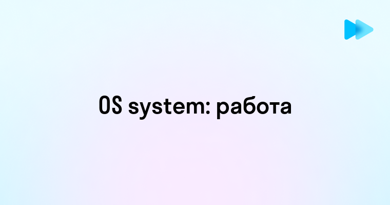 Секреты Операционных Систем Инновации и Будущее