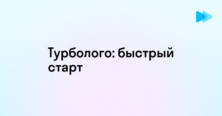 Преимущества использования Турболого для создания уникального логотипа