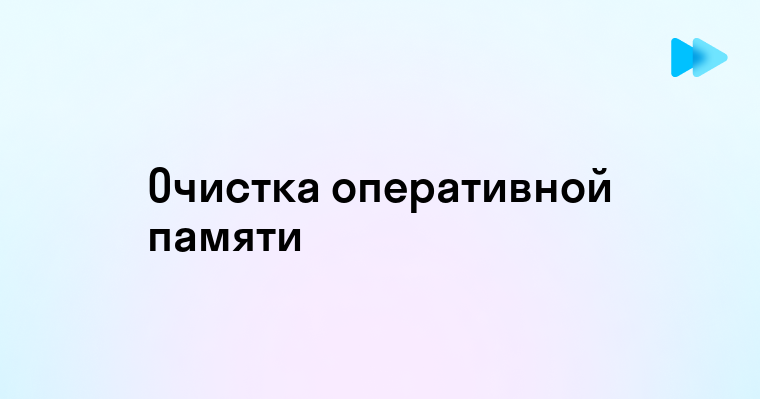 Эффективные способы очистки оперативной памяти на ноутбуке