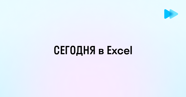 Новейшие Функции в Excel на Сегодняшний День