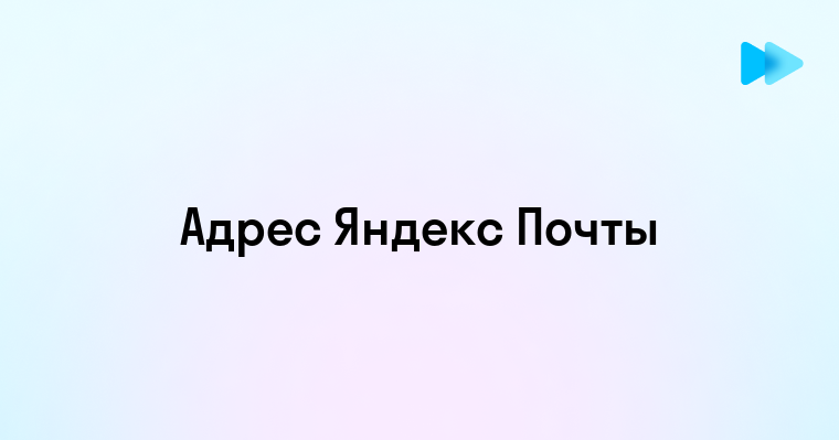 Как правильно написать электронное письмо в Яндекс Почте