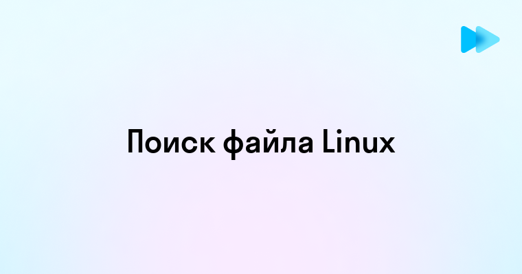 Эффективные способы поиска файлов в Linux