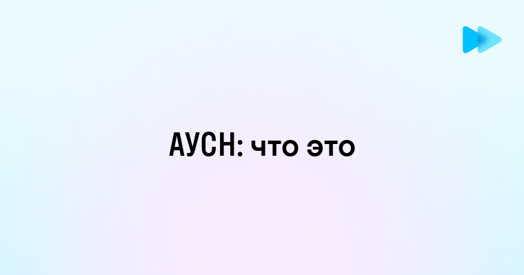 Аусн что это за система и как она работает