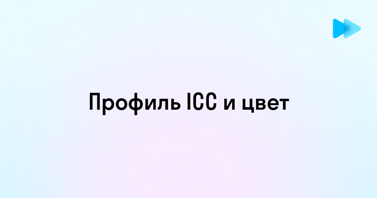 Основные аспекты профиля ICC для фотолюбителей и профессионалов