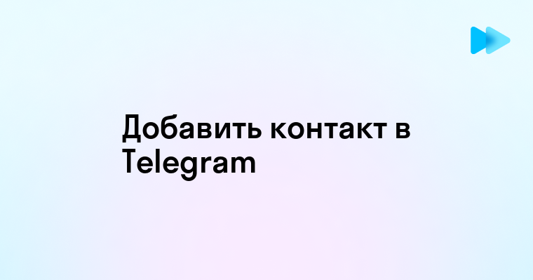 Как добавить контакт в Telegram