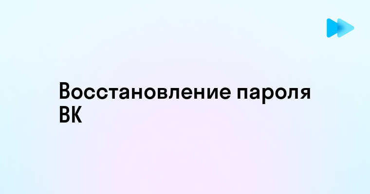 Как восстановить доступ к ВКонтакте если забыли пароль