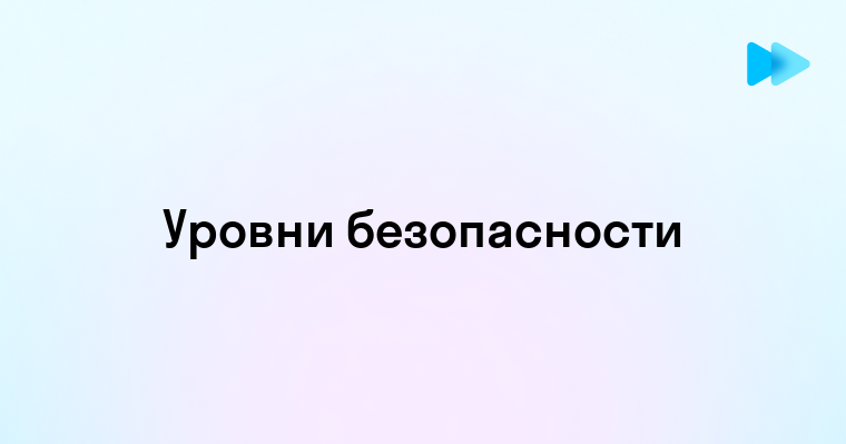 Как обеспечить безопасность на всех уровнях