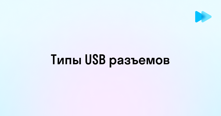 Виды USB разъемов и их особенности