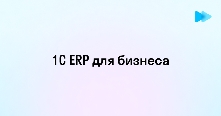 Что такое 1C ERP и как это помогает бизнесу