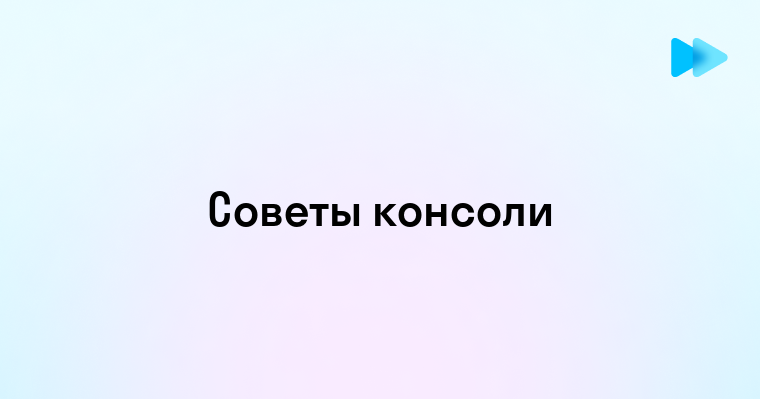 Эффективное использование консоли разработчика в браузере