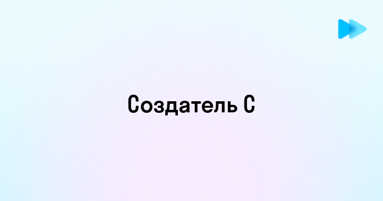 Роль и значение создателя в разработке на языке C